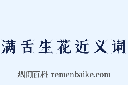 满舌生花近义词是什么意思的图片